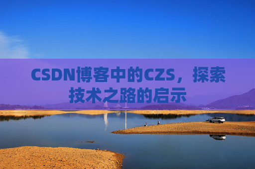 CSDN博客中的CZS，探索技术之路的启示